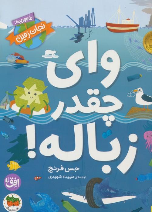 وای چقدر زباله! (ماموریت:نجات زمین 1)