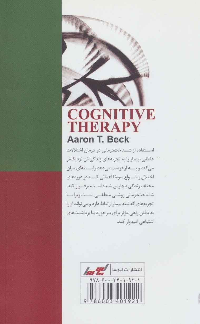 شناخت درمانی و مشکلات روانی