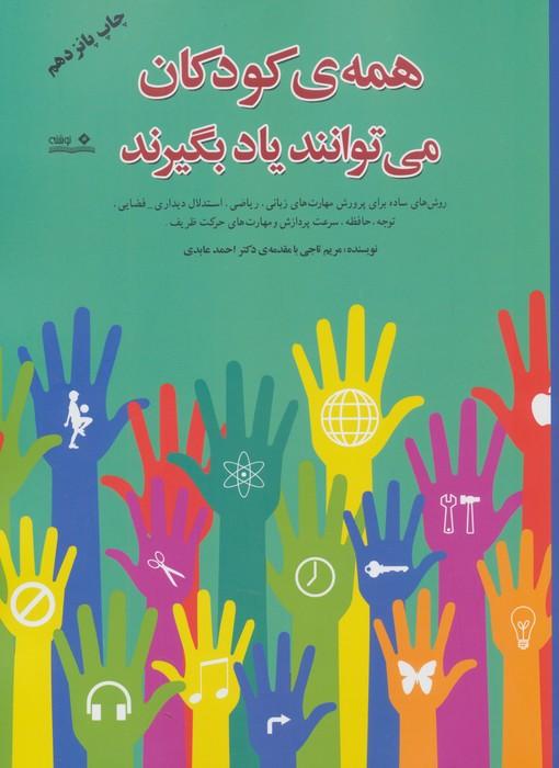 همه ی کودکان می توانند یاد بگیرند