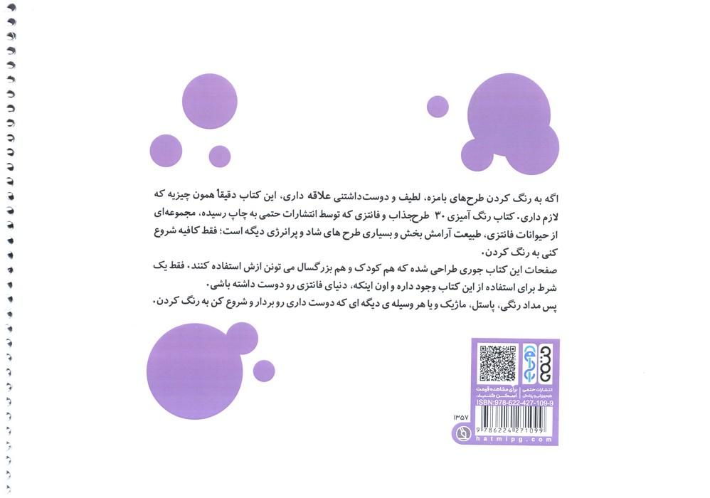 کتاب رنگ آمیزی (30 طرح جذاب و فانتزی،کد 1357)،(سیمی)