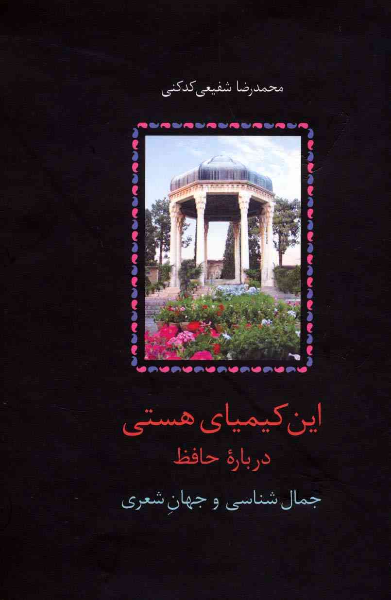 این کیمیای هستی (درباره حافظ)،(3جلدی)