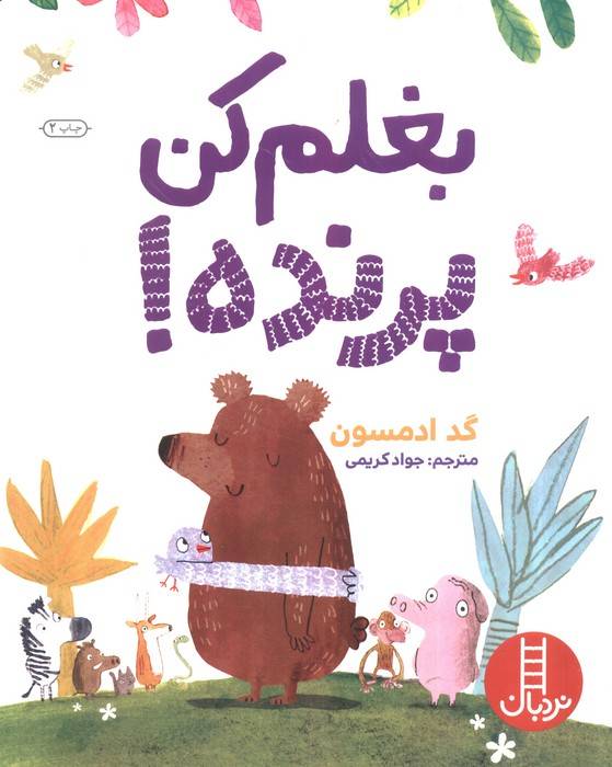 بغلم کن پرنده! (گلاسه)