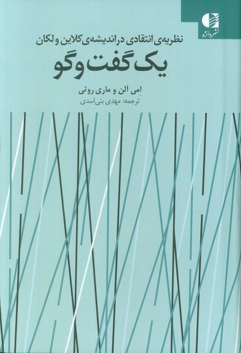 یک گفت و گو (نظریه انتقادی در اندیشه ی کلاین ولکان)