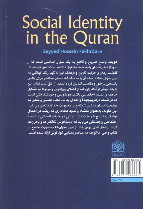 هویت اجتماعی در قرآن