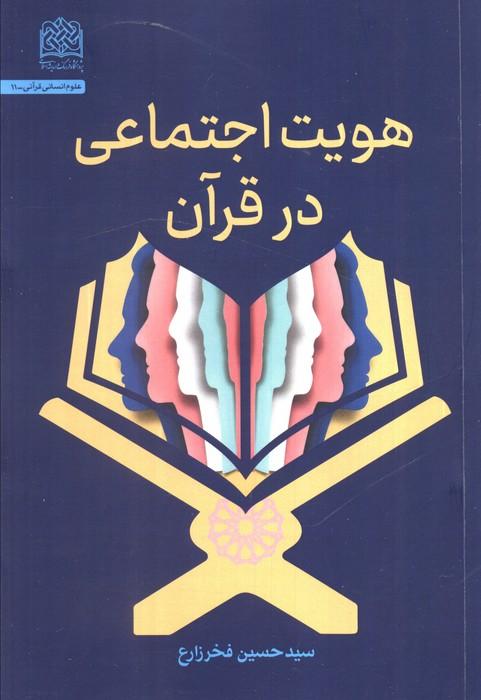 هویت اجتماعی در قرآن