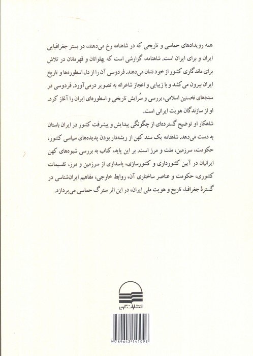 جغرافیای سیاسی در شاهنامه فردوسی