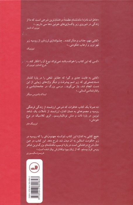 امید علیه امید (روشنفکران روسیه در دوره وحشت استالینی)