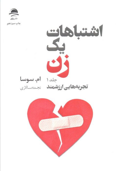 اشتباهات یک زن (تجربه هایی ارزشمند/شروعی تازه)،(2جلدی)
