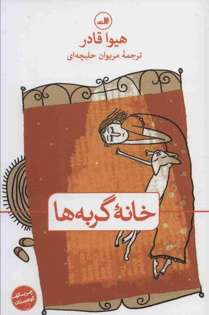 خانه گربه ها (چریکه کوهستان)