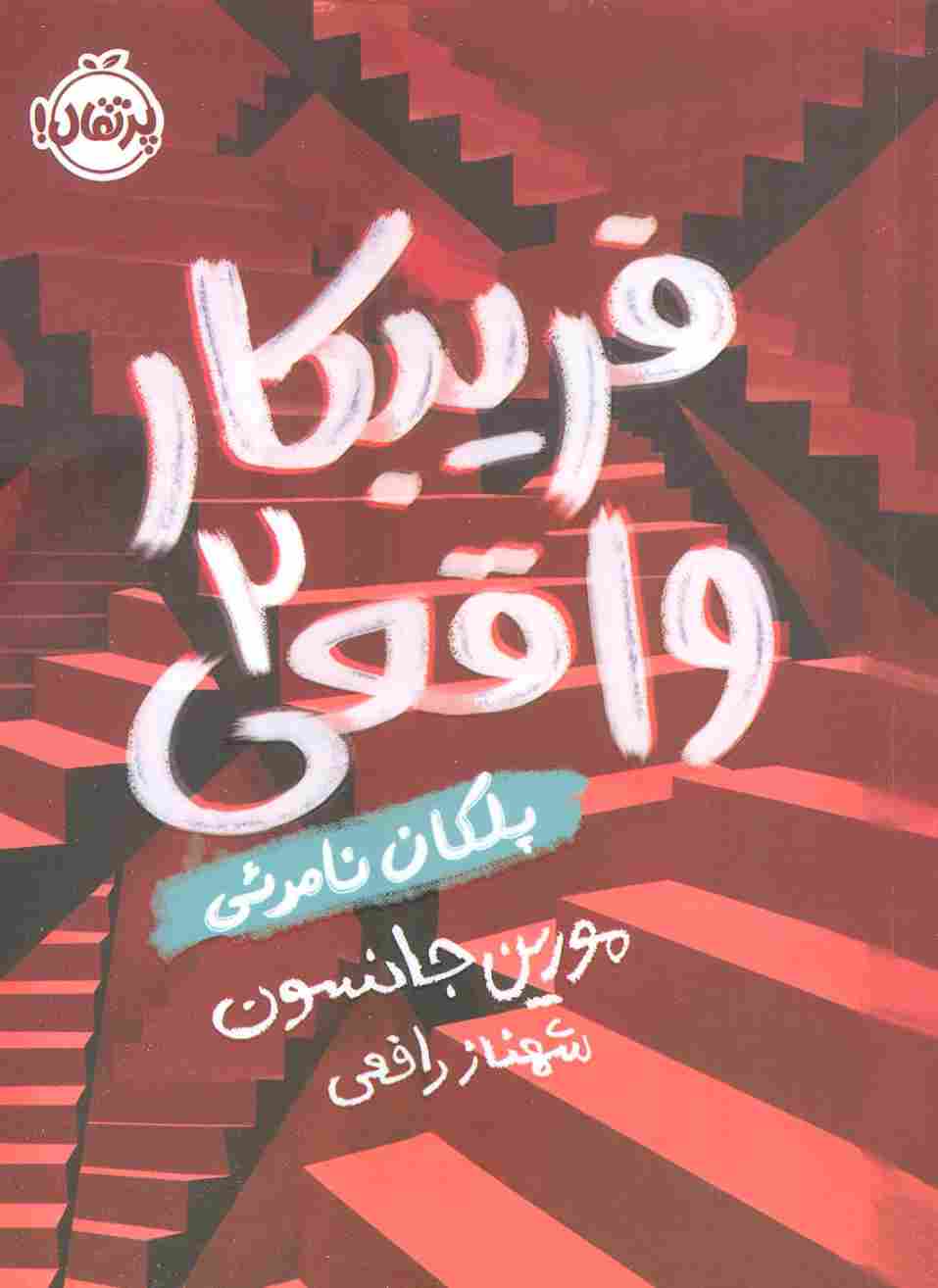 فریبکار واقعی 2 (پلکان نامرئی)