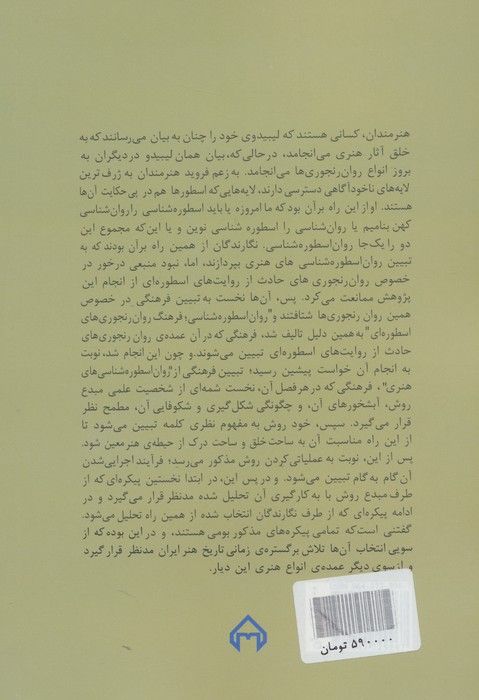 روان اسطوره شناسی های هنری (نظریه ها و نقدهای ادبی-هنری13)