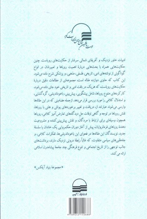 خواب و رویا فراسوی مرزها (تعبیر خواب در سرزمین های اسلامی)