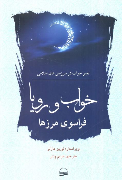 خواب و رویا فراسوی مرزها (تعبیر خواب در سرزمین های اسلامی)