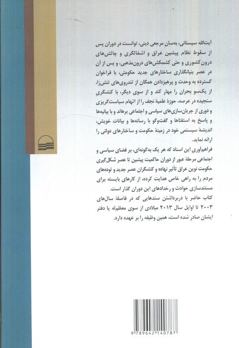 دیدگاه های سیاسی_اجتماعی آیت الله سیستانی در مسائل عراق