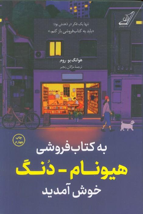 به کتاب فروشی هیونام-دنگ خوش آمدید