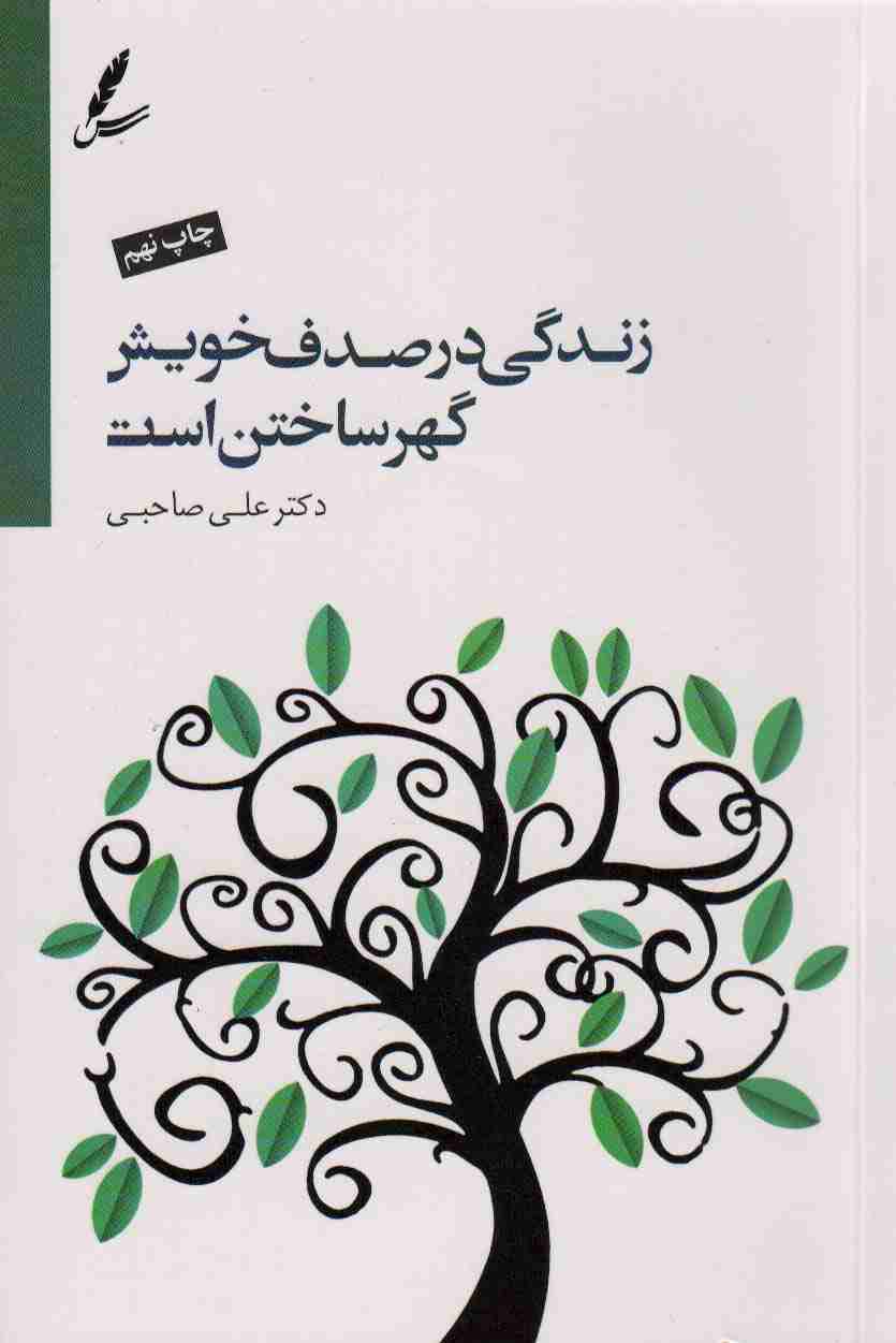 زندگی در صدف خویش گهر ساختن است