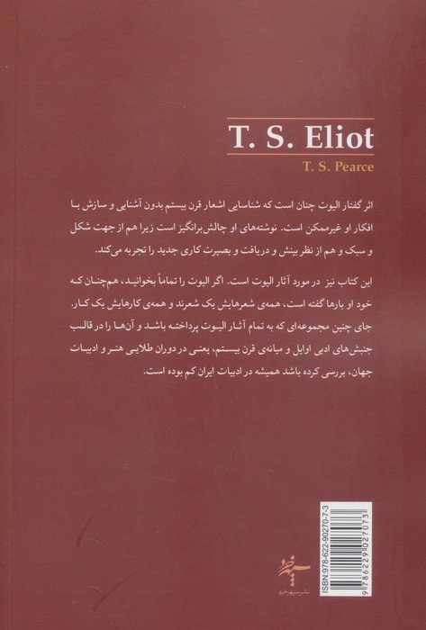 زندگی و آثار تی.اس. الیوت