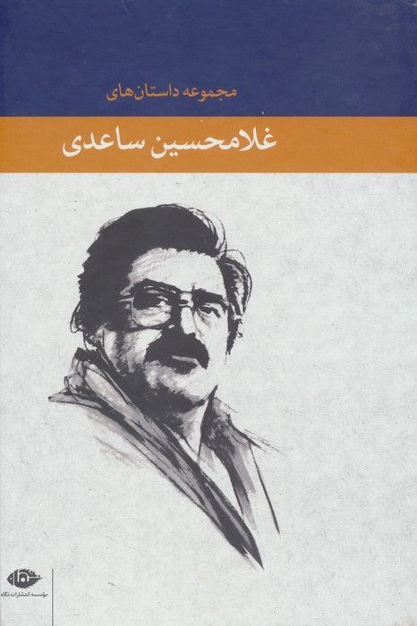 مجموعه داستان های غلامحسین ساعدی (آبی)،(8جلدی،باقاب)