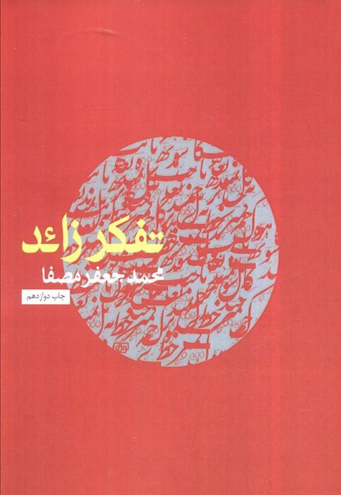 تفکر زائد