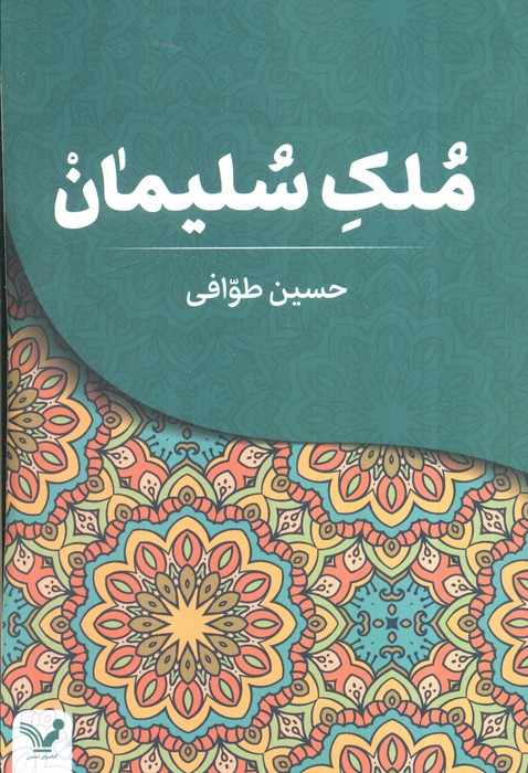 ملک سلیمان
