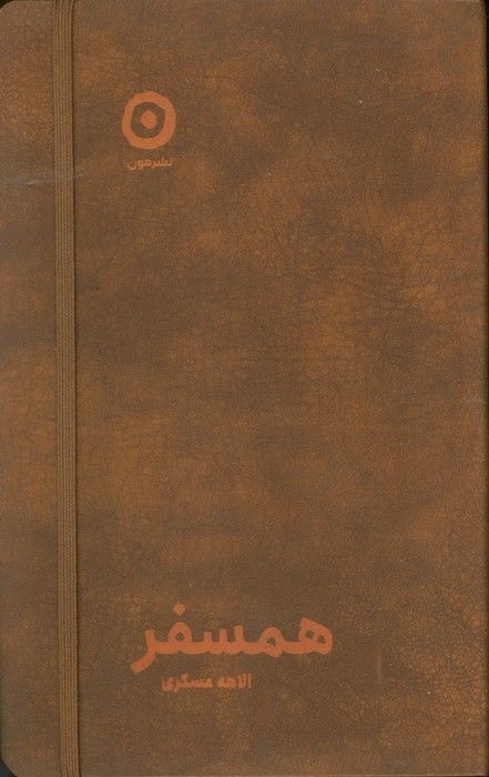 همسفر (چرم،کشدار)