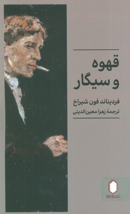 قهوه و سیگار