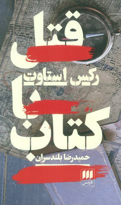 قتل با کتاب