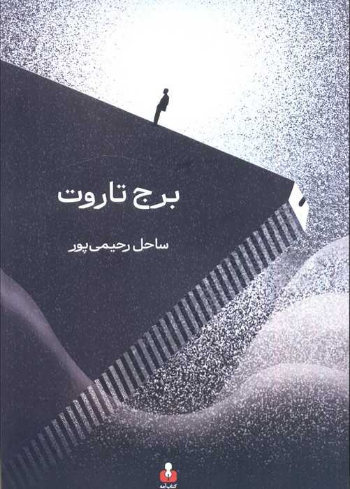برج تاروت