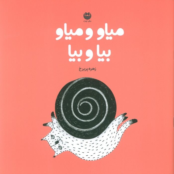 میاو و میاو بیا و بیا (گلاسه)