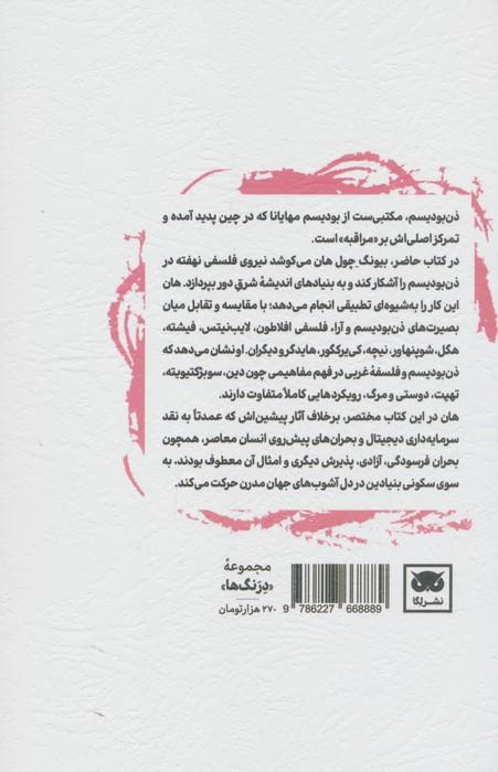 فلسفه ذن بودیسم