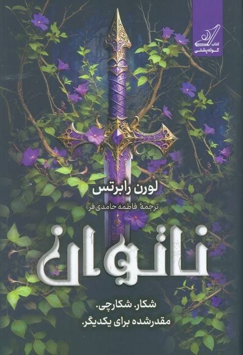 ناتوان (شکار. شکارچی. مقدر شده برای یکدیگر)