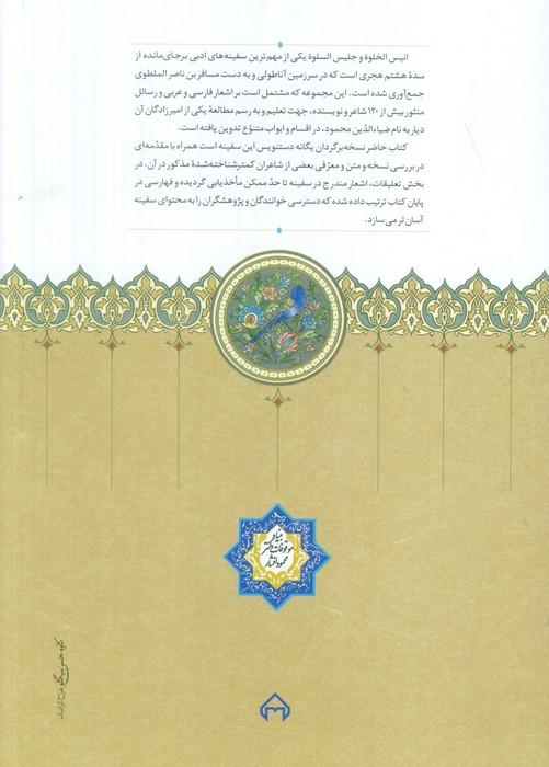 انیس الخلوه و جلیس السلوه (گلاسه)