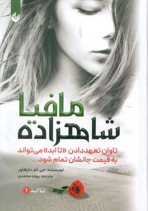 شاهزاده مافیا (تاابد1)،(تاوان تعهد دادن «تاابد» می تواند به قیمت جانشان تمام شود)