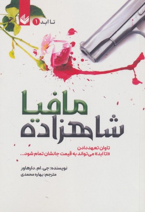 شاهزاده مافیا (تاابد1)،(تاوان تعهد دادن «تاابد» می تواند به قیمت جانشان تمام شود)