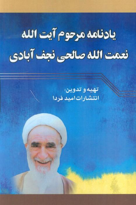 یادنامه مرحوم آیت الله نعمت الله صالحی نجف آبادی