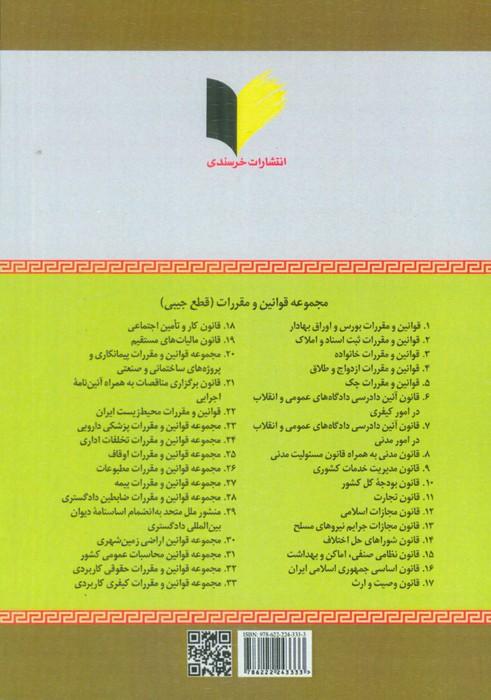قوانین و مقررات ثبت اسناد و املاک (با آخرین اصلاحات و الحاقات)