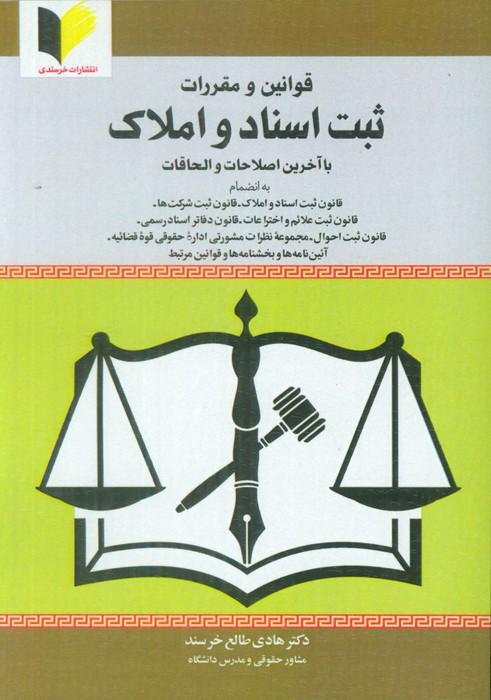 قوانین و مقررات ثبت اسناد و املاک (با آخرین اصلاحات و الحاقات)