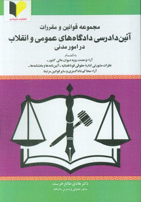 مجموعه قوانین و مقررات آئین دادرسی دادگاه های عمومی و انقلاب در امور مدنی