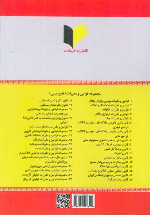 قانون مدنی (به انضمام قانون مسئولیت مدنی)