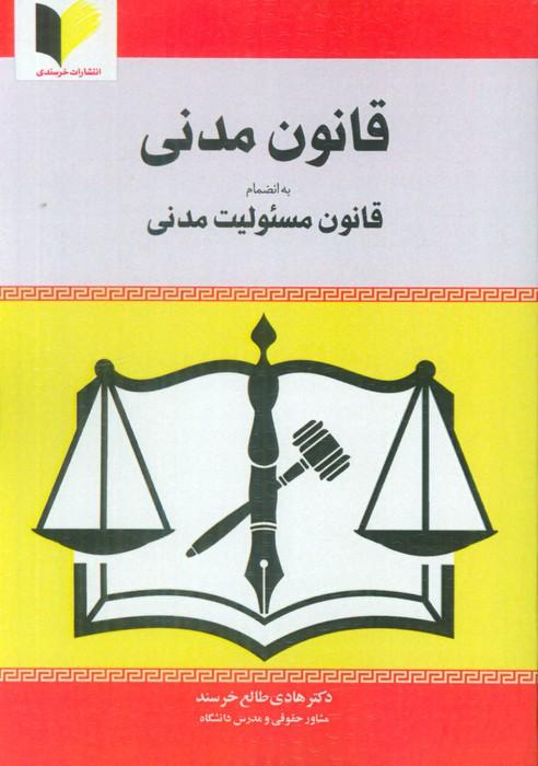 قانون مدنی (به انضمام قانون مسئولیت مدنی)