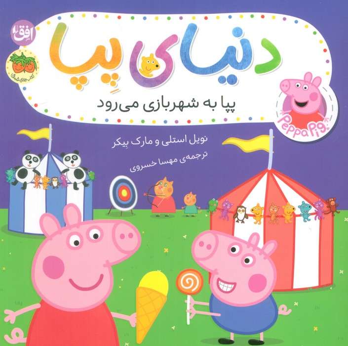 دنیای پپا 56 (پپا به شهربازی می رود)،(گلاسه)