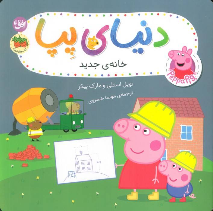 دنیای پپا 57 (خانه ی جدید)،(گلاسه)