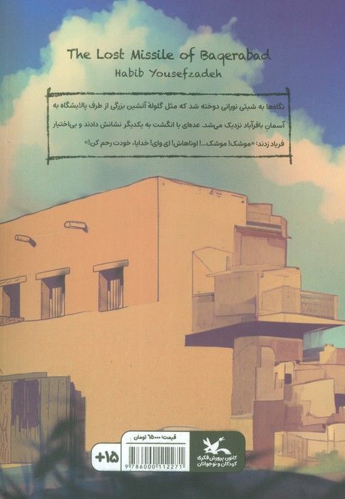موشک گمشده باقرآباد (گلاسه)