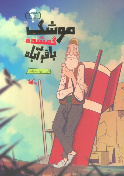 موشک گمشده باقرآباد (گلاسه)