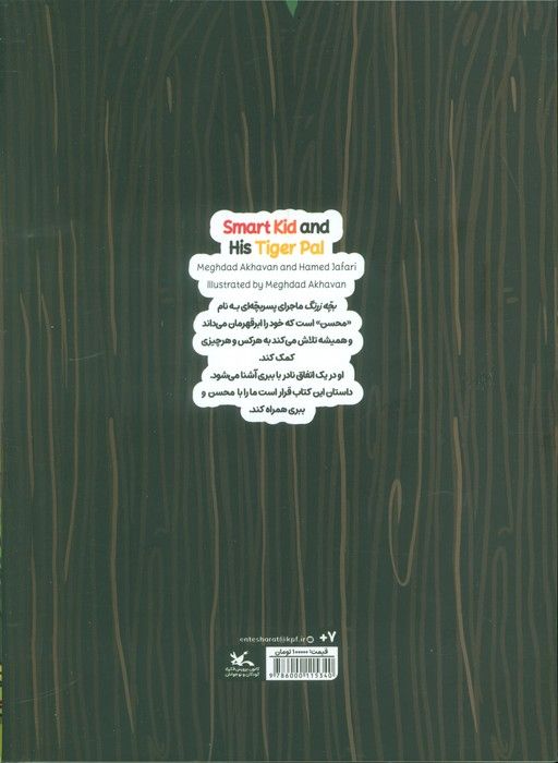 بچه زرنگ و ببری اش (کمیک استریپ)،(گلاسه)