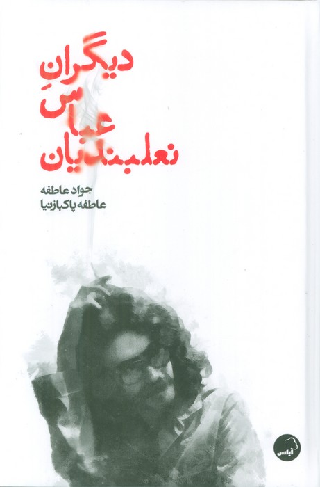 دیگران عباس نعلبندیان