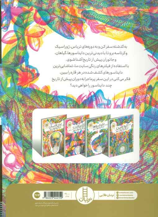 دایناسورها در لابراتوار نور