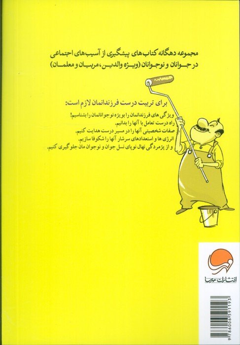 نوجوانانمان را دریابیم (چگونه برخورد مناسبی با تغییرات روحی و جسمی فرزندانمان در دوره نوجوانی ...
