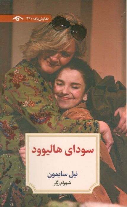 سودای هالیوود