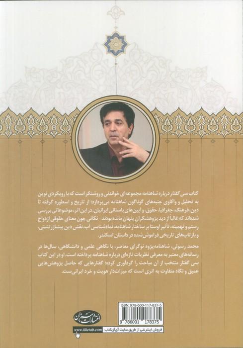 سخن های دربار (سی گفتار درباره ی شاهنامه فردوسی)
